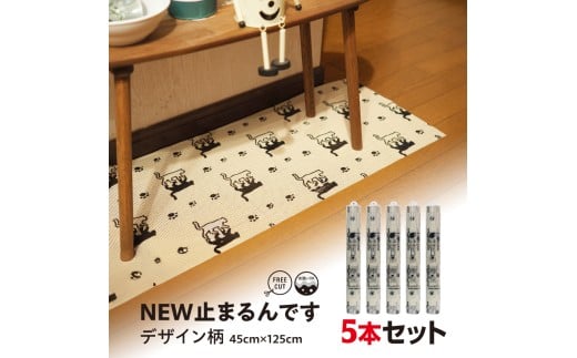 No.278-05 NEW止まるんですC　45cm×125cm　5本セット　リーフグリーン ／ 柄付き すべり止めマット 棚 インテリアマット すべり止め 効果 抜群 ポリエステル 強く引っ張っても切れない ハサミで簡単にカット フリーカット 千葉県