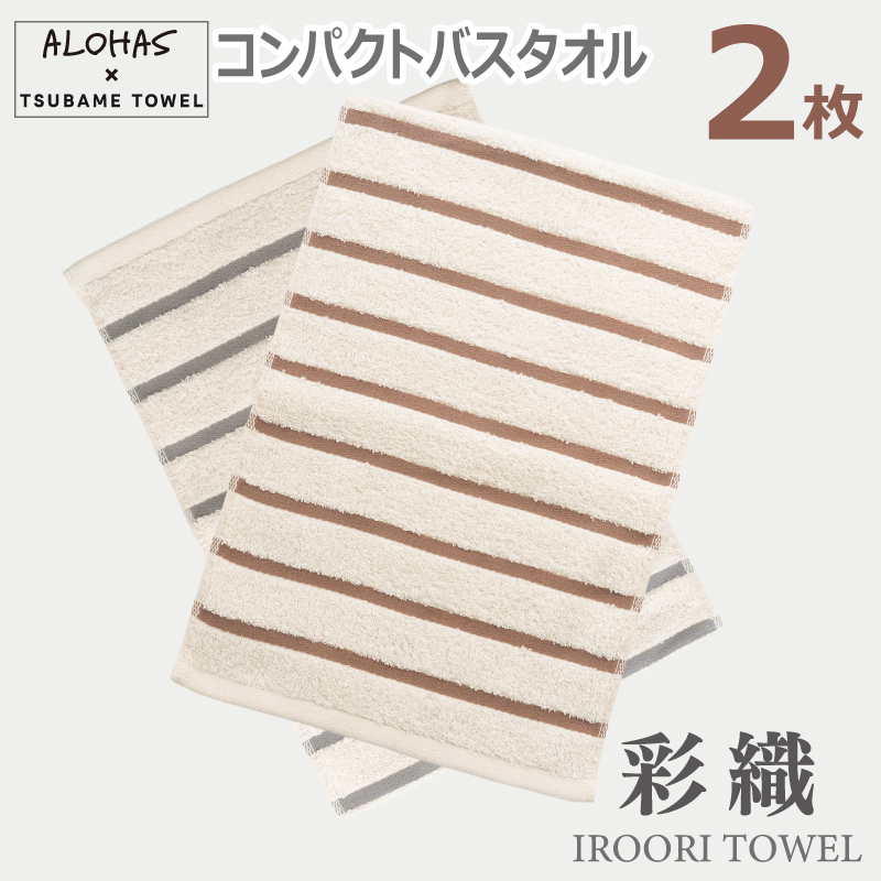ALOHASコンパクトバスタオル2枚セット ブラウンストライプ【泉州タオル 国産 吸水 たおる 普段使い  シンプル 日用品】 099H5074