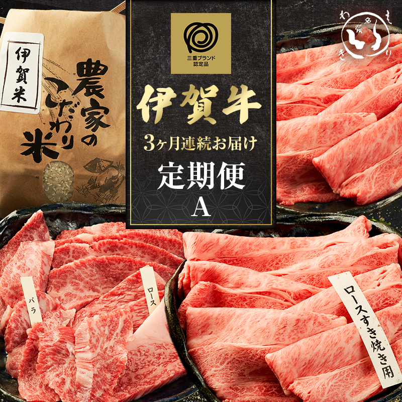 伊賀牛 定期便 3ヶ月 霜降り 三重県 名張市 森脇商店 和牛 国産牛 お取り寄せ ギフト 贈り物 高級 産直 毎月 牛肉 黒毛和牛 グルメ 食通 肉好き 毎月届く 贅沢 A5 A4 産地直送