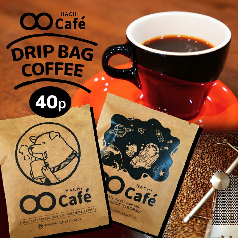 【ふるさと納税】ドリップバッグコーヒー 40個 SHIBUYA COFFEE PROJECT【スペシャルティグレード】 東京 都内 渋谷 休憩 休息 リラックス アロマ バリスタ ロースト おうちカフェ カフェスタイル 本格派 30000円 3万円 三万円