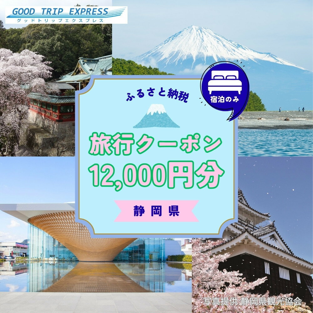 【ふるさと納税】【宿泊のみ】静岡県に泊まるふるさと納税旅行クーポン12,000円分　【GOOD TRIP EXPRESS】 | 静岡県 宿泊 旅行クーポン 人気 おすすめ