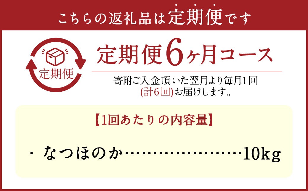 【先行予約】 【6ヶ月定期便】 大分県産 なつほのか 10kg×6回 計60kg
