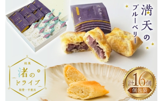 お菓子 個包装 渚のドライブ 満天のブルーベリー 各8個 計16個 [谷口製菓 石川県 宝達志水町 38601292] 詰め合わせ 詰合せ 大人 セット 菓子 焼菓子 菓子折り 和菓子 パイ スイーツ おかし おやつ 常温 さつまいも ブルーベリー