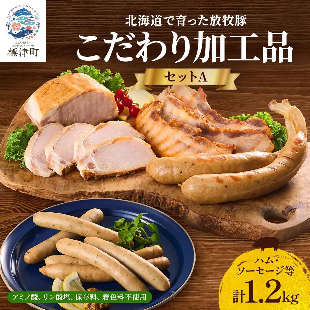 ハム・ソーセージ 詰合せ 1.2kg（6種） 【AC】 ソーセージ