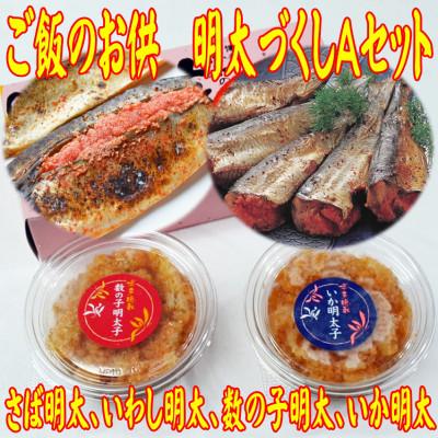 ふるさと納税 中間市 老舗魚店の明太づくしAセット(数の子明太・いか明太・さば明太・いわし明太)(中間市)