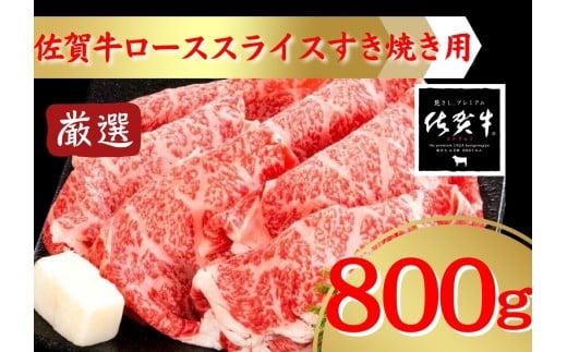 佐賀牛すき焼き用ローススライス800ｇ 207-J1692