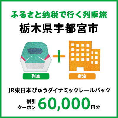 【2024年2月以降出発・宿泊分】JR東日本びゅうダイナミックレールパック割引クーポン（60,000円分/栃木県宇都宮市）※2025年1月31日出発・宿泊分まで