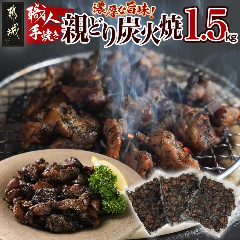 職人手焼き!親どり炭火焼1.5kg〔AA-4412〕_(都城市) 手焼き 親どり 炭火焼 500g 3パック 時短 本格炭火焼 国産 鶏肉 おつまみ 温め