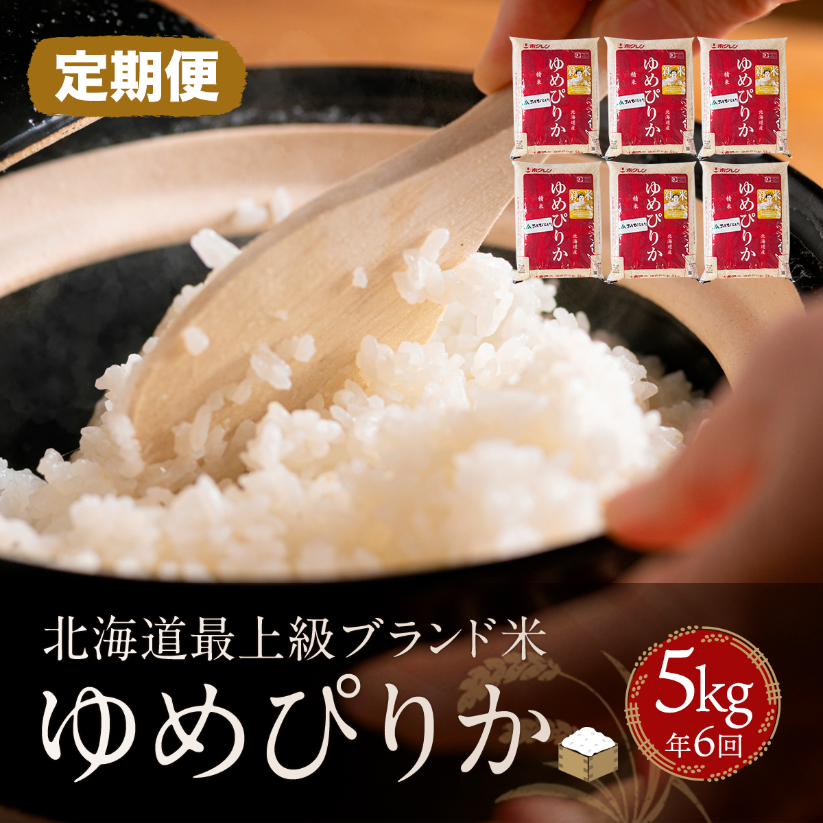 【定期便】【北海道最上級ブランド米】「ゆめぴりか」５kg×年6回 BRTH011