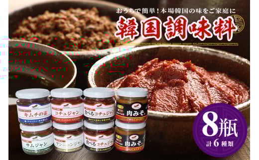 韓国調味料 セット 6種 冷蔵便 コチュジャン ヤンニョンジャン サンチュ味噌 キムチの素 肉みそ 食べるコチュジャン 韓国料理 韓国味噌 唐辛子 調味料 セット 調味料セット 韓国風 ご飯のお供 家