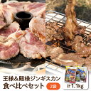 【ふるさと納税】王様&殿様 ジンギスカン 食べ比べセット 2袋 計1.1kg / 羊肉 ラム肉 ラム 秘伝ダレ 秘伝だれ 秘伝のタレ 秘伝のたれ 焼肉 焼き肉 セット ソウルフード ご当地グルメ ご当地 特製 おかず 惣菜 冷凍 冷凍便 クール クール便