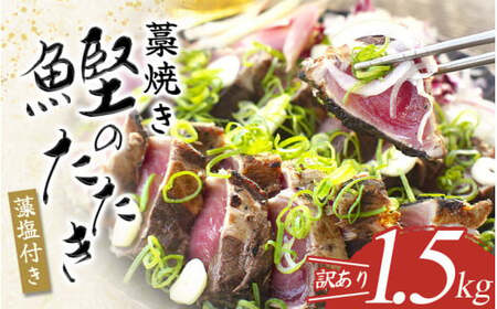 かつおのたたき 1.5kg かつおのたたき【nks106A】