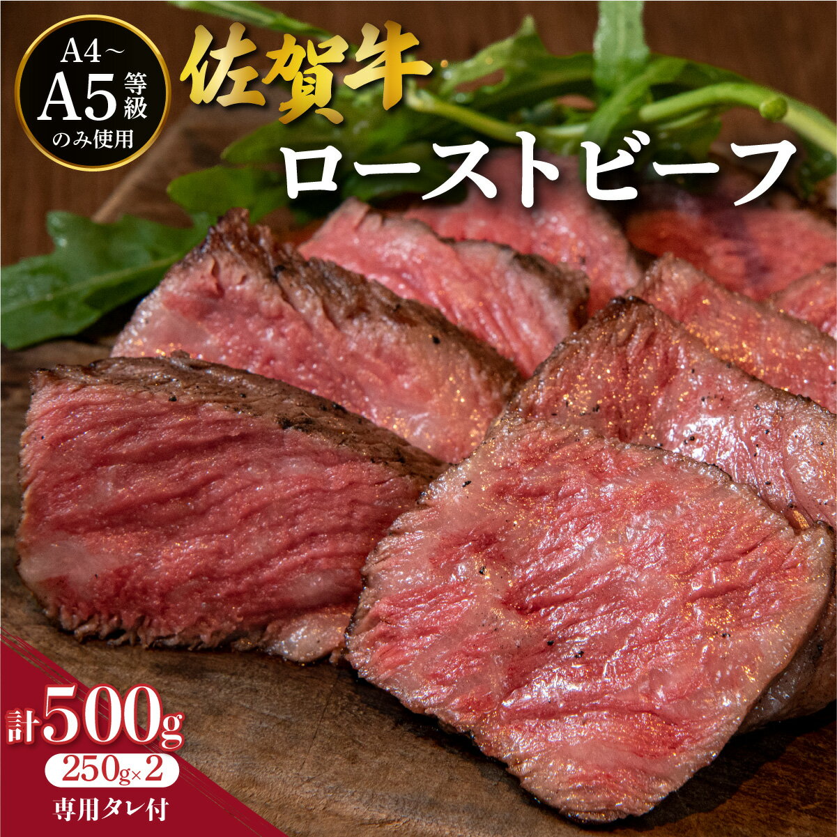 【ふるさと納税】佐賀牛 ローストビーフ 2本 専用タレ1本付 ／ ふるさと納税 肉 お肉 牛肉 赤身 国産 おつまみ 贈答 佐賀 佐賀県 セット ギフト 冷凍 贈り物 送料無料 タレ