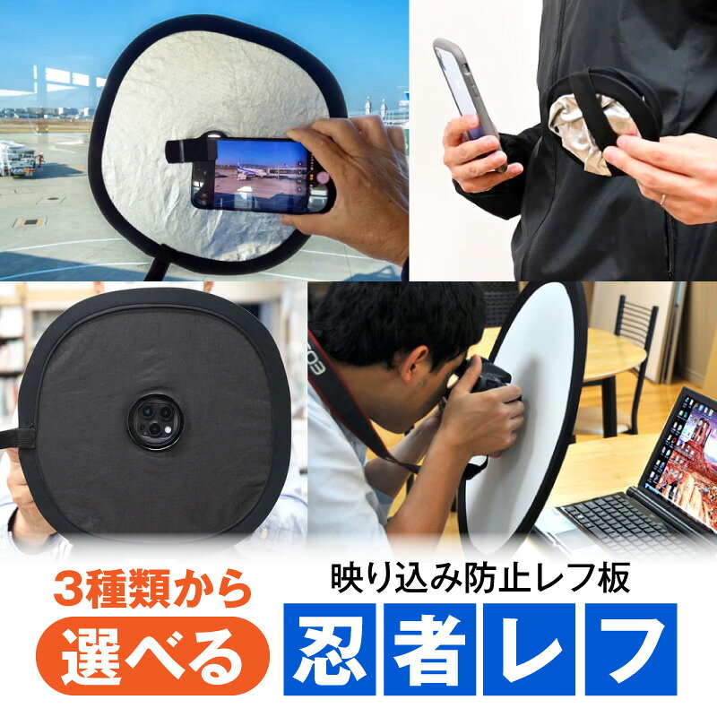 【ふるさと納税】【種類が選べる】忍者レフ レフ板 ケース レフ 映り込み防止 折りたたみ 軽量 コンパクト 持ち運びやすい 撮影 写真 窓越し ガラス越し 夜景撮影 ガラスの映り込み防止 スマホ撮影 カメラ撮影 人物撮影 花撮影 景色撮影 宮崎県 宮崎市 送料無料