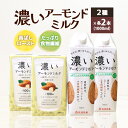 【ふるさと納税】濃いアーモンドミルク1000ml 2種×各2本（たっぷり食物繊維・香ばしロースト）飲料 飲み物 珈琲 焙煎 ヴィーガン 健康飲料 ダイエット 植物由来 オーガニック 47-AL