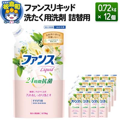 ふるさと納税 板倉町 ファンスリキッド 液体 洗たく用洗剤 詰替用 (0.72kg) ×12個|13_dis-041201