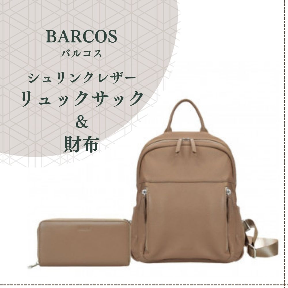 【ふるさと納税】バルコス レザーリュックサック＆財布セット BARCOS シュリンクレザー リュックサック ＆ 財布 【アクティブ セット】 （ トープ ） プレゼント ギフト 贈り物 財布 長財布 さいふ ウォレット かばん 鞄 リュック バック バッグ おしゃれ 牛革 送料無料