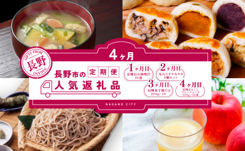 長野市人気返礼品を4か月連続お届け！【１か月目】 マルコメ 京懐石のお味噌汁16食【２か月目】手作りおやき8個セット【3か月目】本十割そば200g × 10【4か月目】信州まるごとりんごジュース160g × 30本 入【長野 郷土料理 蕎麦】