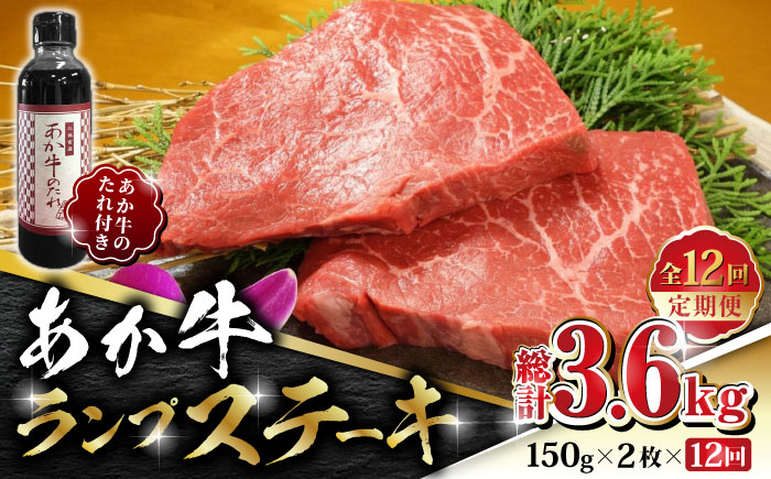 
            【全12回定期便】あか牛 ランプ ステーキ セット 150g×2枚【有限会社 三協畜産】 国産 赤身 赤牛 褐牛 あかうし 褐毛和種  冷凍 国産 牛肉   [ZEB084]
          