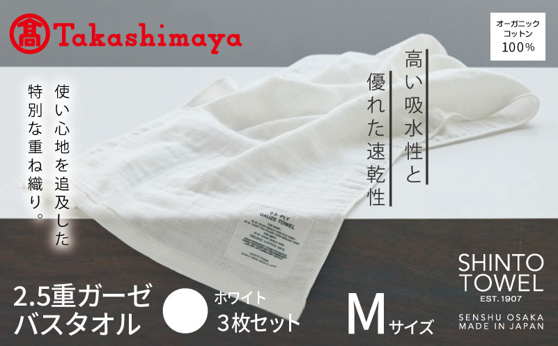 【高島屋選定品】SHINTO TOWEL 2.5重ガーゼ バスタオル Mセット ホワイト 計3枚【大阪 泉佐野 大阪府 泉佐野市】