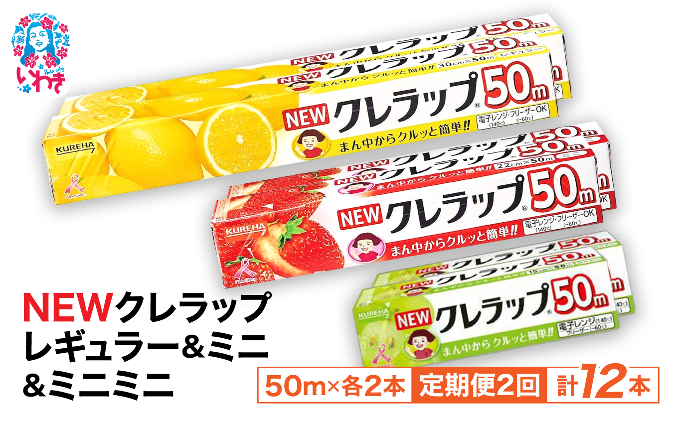 【定期便2回】NEWクレラップ 6本セット (レギュラー2本/ミニ2本/ミニミニ2本) | 日用品 ラップ レギュラー ミニ ミニミニ 消耗品 雑貨 調理 ギフト 粗品 クレハ 防災 引っ越し まとめ買い 弁当 酸化防止 挨拶 おにぎり 準備 保存 料理 台所 新生活 ストック フラシティいわき 定期便 2回 | ZF004-r-m-mm-6s-t2