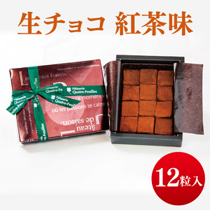 生チョコ 紅茶 味 12粒 チョコレート バレンタイン 生チョコレート