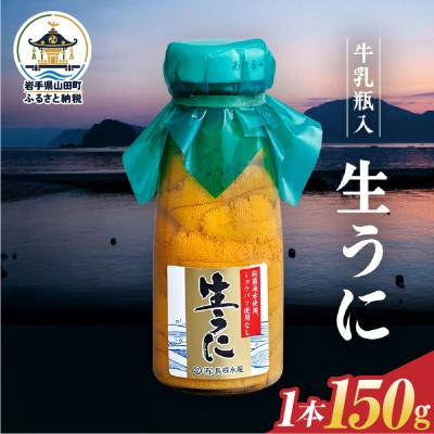 ふるさと納税 山田町 【発祥の地】三陸山田 牛乳瓶入り生うに 【先行予約】150g×1本 令和9年5月中旬以降発送