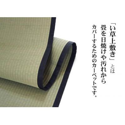 ふるさと納税 八代市 い草 上敷き 清正 江戸間 4.5畳 261×261cm【イケヒコ・コーポレーション】(八代市) |  | 01