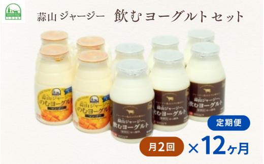 【月2回×12カ月定期便】 蒜山ジャージー飲むヨーグルトセット×月2回ずつ×12カ月 岡山 真庭 乳製品 マンゴー 人気 デザート スイーツ ギフト 冷蔵 健康 【hiru-tkb023】
