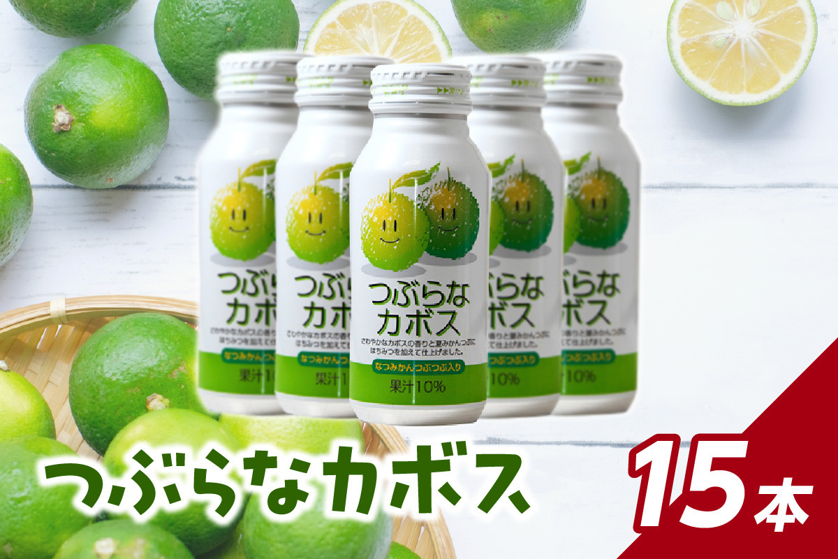 
            【お歳暮 ギフト のし 対応可】つぶらなカボス 15本〈12月13日～20日内にお届け〉 ジュース 飲料 かぼす 飲み切りサイズ 夏みかん つぶ入り さわやか 果肉 粒入り ご当地 缶 ドリンク I02049-O
          