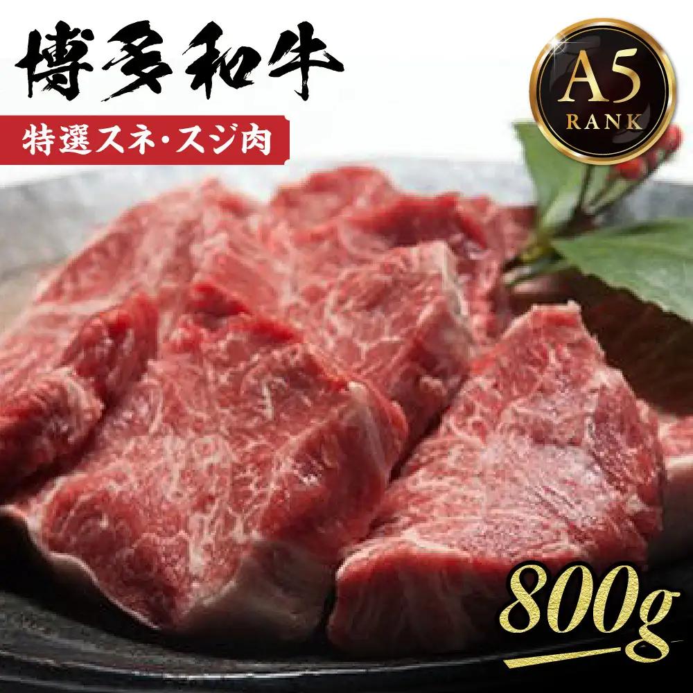 【A5ランク】黒毛和牛 (博多和牛) 特選スネ・スジ肉800g【伊豆丸商店】_AS0201-00