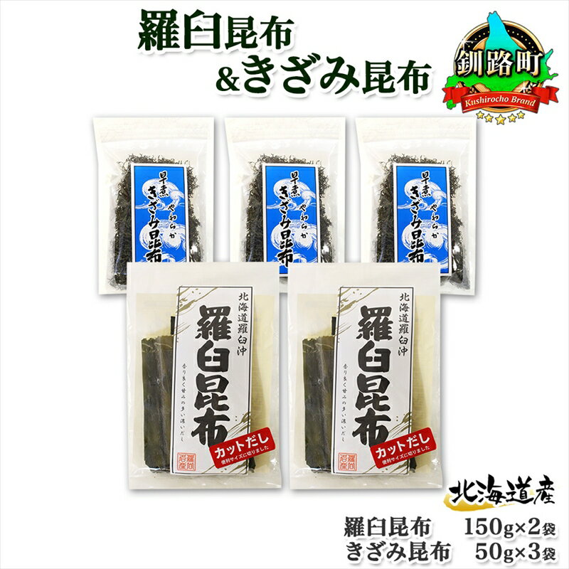 【ふるさと納税】 北海道産 羅臼昆布 カット 150g×2袋 早煮きざみ昆布 50g×3袋 計450g 羅臼 昆布 釧路 こんぶ ラウス 出汁 おかず カット コンブ だし昆布 海藻 保存 乾物 お取り寄せ 送料無料 北連物産 きたれん 北海道 釧路町 釧路超 特産品 br02