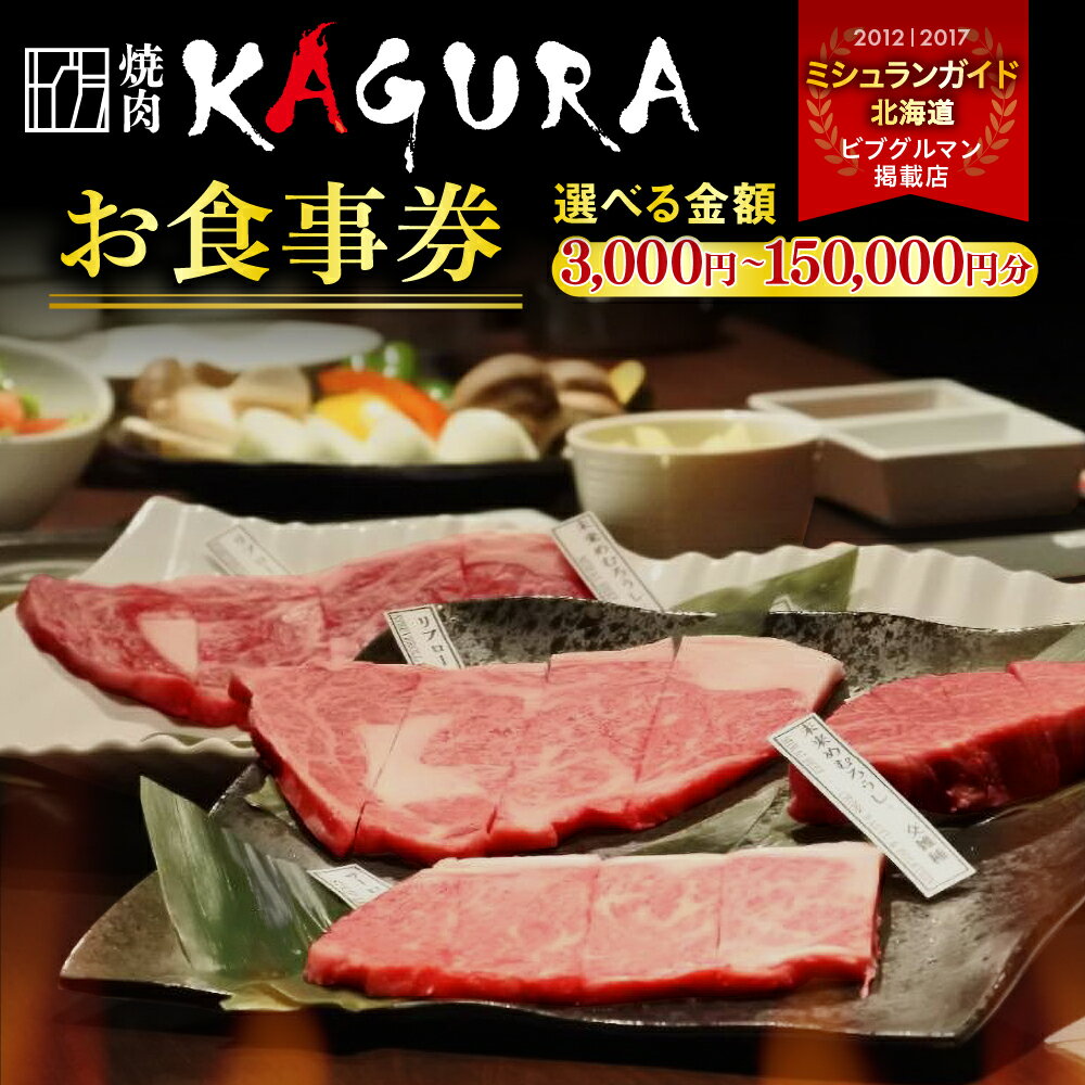 【ふるさと納税】焼肉 KAGURA お食事券 （選べる／3,000円分～150,000円分） 未来めむろうし 地元食材 地産地消 北海道 十勝 芽室町