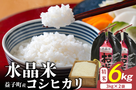 瀬尾糀店 水晶米 コシヒカリ 精米 3kg×2袋 益子町産 AK015