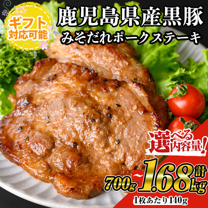 【ふるさと納税】【ギフト対応可能！】＜内容量が選べる！＞鹿児島黒豚みそだれポークステーキ (計700g〜計1.68kg・140g×5〜12枚) 鹿児島黒豚 黒豚 豚 豚肉 肉 ステーキ ポークステーキ みそだれ 冷凍 国産 セット 冷凍 ギフト ギフト対応 小分け【ナンチク】