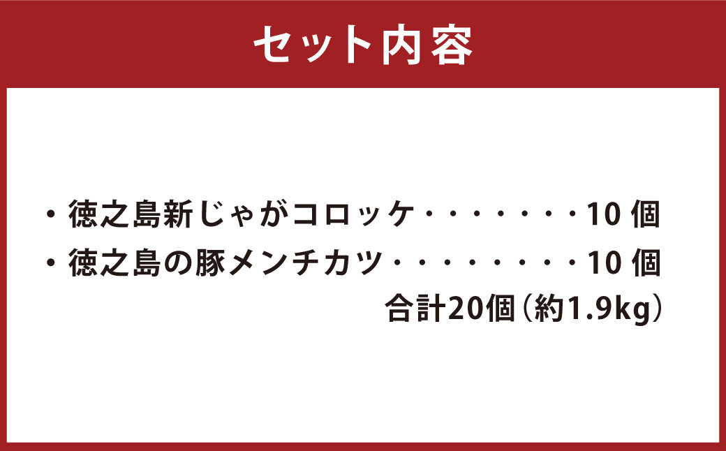 徳之島新じゃがコロッケ&徳之島の豚メンチカツセット 計20個(10個入り×2袋)	