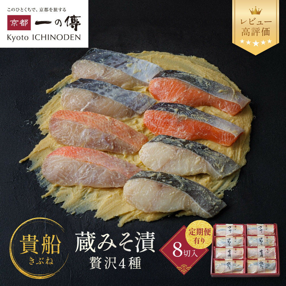 【ふるさと納税】西京漬け 貴船 蔵みそ漬 4種8切入 4種8切入定期便2回～6回｜京都老舗 一の傳 漬け 個包装 逸品 西京焼き 銀だら 金目鯛 さけ 鮭 さわら 京都市 お取り寄せ グルメ ご当地グルメ 味噌漬け レビュー高評価 贈答 ギフト