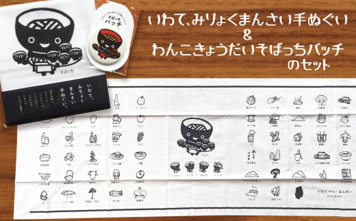 【思いやり型返礼品】北上アビリティセンター 手ぬぐい & わんこ兄弟 そばっちバッチのセット 岩手 キャラクター いわて グッズ ご当地 岩手県 北上市 A0291