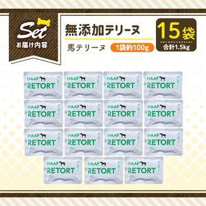 a1087-E ＜保存料・着色料 不使用＞愛犬用無添加テリーヌ レトルトパック 馬テリーヌ15袋(1袋約100g・合計約1.5kg)【Nフードサービス】姶良市 馬 テリーヌ 犬 ドッグ ペット フード