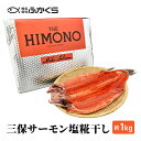 【ふるさと納税】THE HIMONO 三保サーモン塩糀干し 約1kg 冷凍 鮭 さけ サケ 魚 焼魚 焼き魚 干物 おかず 海の幸　【 魚貝類 魚料理 朝ごはん 朝食 夕飯 夜ごはん 】