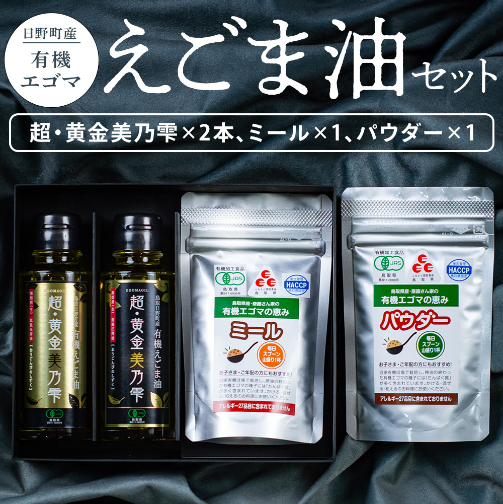 
えごま油スペシャルセット〈えごま油 95g×2本 ミール×1個 パウダー×1個〉（THA えごまの斎藤）
