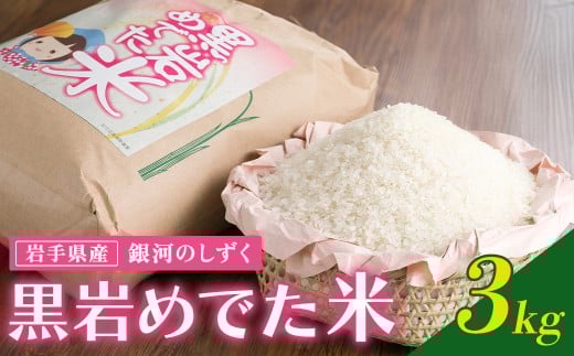 令和7年産 新米 銀河のしずく 3kg（黒岩めでた米） 米 精米 白米 ブランド米 2025年産 常備品 お歳暮 お試し 一人暮らし 少量 小分け くろいわ産地直売所 国産 ご飯 こめ 黒岩産直 岩手