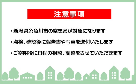 空き家管理サービス 3ヶ月【空き家 空き家管理 見回り 空き家見回り 建物管理 留守管理 空き家対策 住宅管理 庭木チェック 郵便物チェック 安心 安全 新潟県 糸魚川市 いえかつ糸魚川】