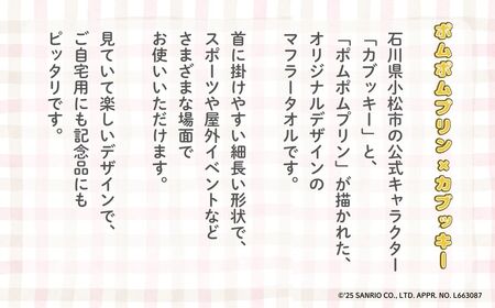 【小松市限定デザイン】 ポムポムプリン×カブッキー マフラータオル2枚セット（デザイン：宇宙・安宅） サンリオ キャラクター | 石川県 小松市