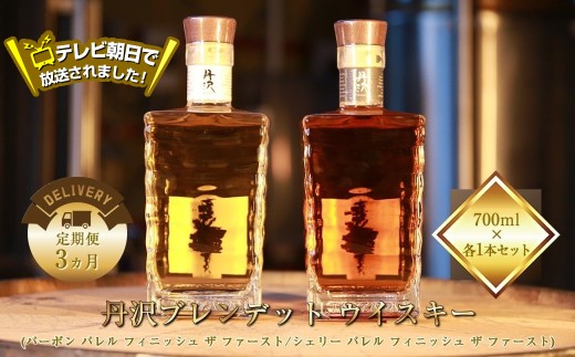 【定期便3ヵ月】【丹沢蒸留所】　丹沢　ブレンデット ウイスキー(シェリー バレル フィニッシュ ザ ファースト)  ・　(バーボン バレル フィニッシュ ザ ファースト)　700ml×各1本セット【 お酒 ウイスキー ギフト お祝い 神奈川県 山北町 】