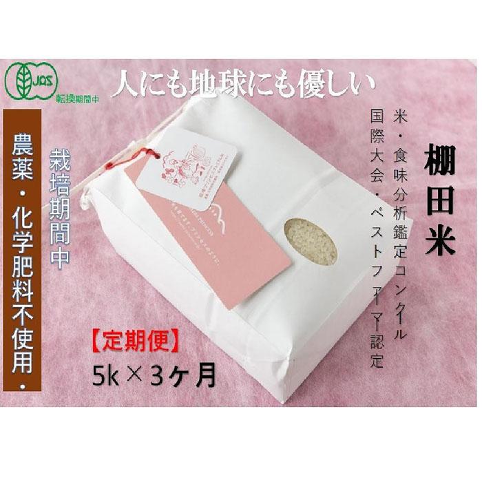 【ふるさと納税】【2025年産新米】【3ヶ月定期便】【有機JAS認証米】魚沼コシヒカリ 苗場プリンセス・プレミアム 精米 5kg (5kg×1袋) 計15kg