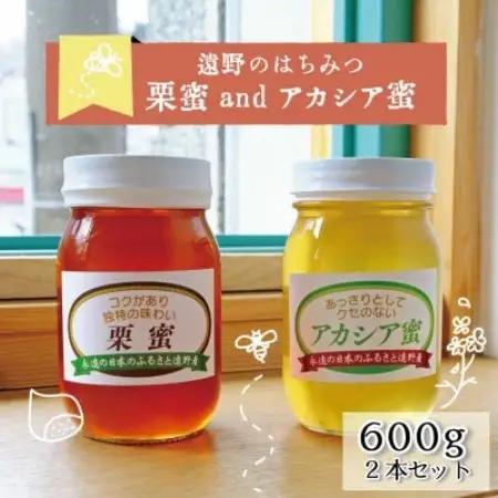 栗蜜 / アカシア 蜂蜜 600g 2本セット 岩手県 遠野産 馬場光男【1742299】