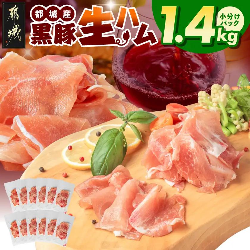 黒豚生ハム1.4kg〔MJ-2519〕_(都城市) 宮崎県産 豚肉 120g×12パック 小分け 都城産 加工品 食品 つまみ 酒のお供 酒の肴