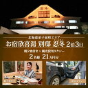 【ふるさと納税】【北海道ツアー】9115. お宿欣喜湯別邸 忍冬 ペア宿泊 朝夕食付き 2泊 × 観光タクシー ツアーチケット（210,000円分） 【2泊3日×2名分】【オールシーズン】弟子屈町 川湯温泉 旅行券 宿泊券