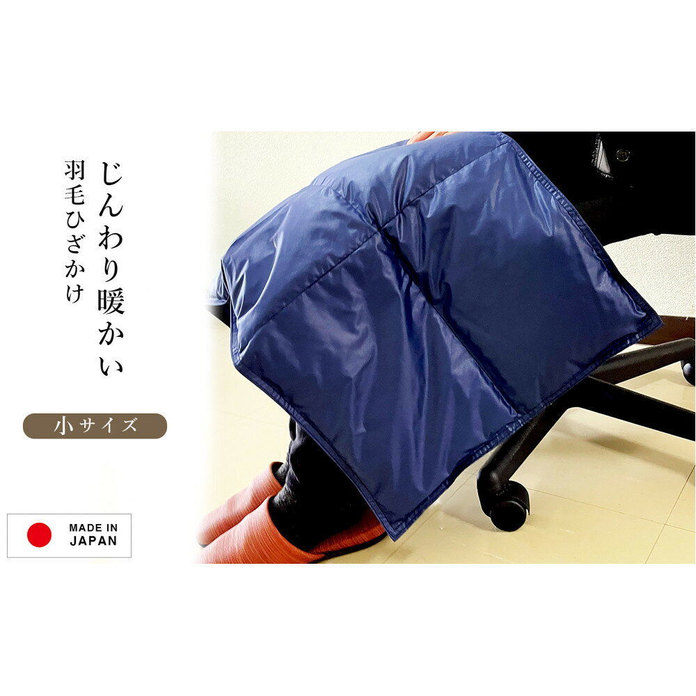 【ふるさと納税】ひざ掛け 羽毛 ひざ掛け ダウン ブランケット 日本製 膝掛け(小) | 日用品